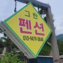 용문산그린펜션