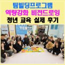 계약빌딩 앞 | 팀빌딩프로그램 역량걍화 워크샵 | 청년도전지원사업 비전 드로잉 교육 후기 (인천 남동구청)