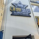대빵코인노래연습장 동선동점 이미지