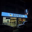 GS의정신곡점 | 의정부신곡동술집 의정부안주맛집 영덕막회와 오뎅탕이 맛있는 푸짐한포차 솔직후기