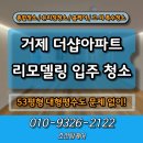 거제더샵아파트 | 거제더샵아파트 53평 대형평수 리모델링 후 입주 청소 후기