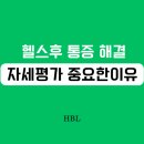 효성헬스 | "헬스 3년 차, 왜 허리는 계속 아플까?" 운동 마니아들이 놓치는 치명적 실수 (30대 교정 후기)