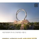 1조 규모 대관람차 &#39;서울링&#39; 속도전… 전략환경영향평가 착수 이미지