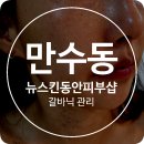 뉴스킨피부샵 - 정선군 | 만수동 에스테틱 뉴스킨동안피부샵 광채 폭발을 위한 갈바닉 관리 후기