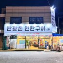 탄광촌 연탄구이 | 일산 덕이동 탄광촌 연탄구이 방문 후기