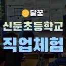 신둔초등학교 이미지