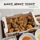 60계치킨 고등동점 | 60계치킨 '크크크치킨' 솔직 후기(ft.고등동점)
