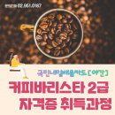 [야간]커피 바리스타 2급 이미지