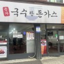 송가 국수랑 돈가스 이미지