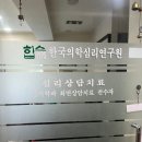 한국자연의학연구원 이미지