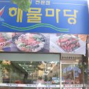 해물마당 - 노원구 동일로203가길 29 | 해물마당