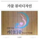 아인산후조리원 가꿈 뷰티디자인 마사지 내돈내산 후기