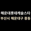롯데캐슬스타 이미지