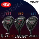 삼양인터내셔날 핑 G410 FAIRWAY WOOD 페어웨이 우드/ 골프 우드 추천 이미지