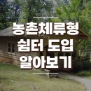 숙박 가능 농촌 체류형 쉼터 도입 이미지