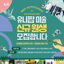 유니팝미술학원 이미지