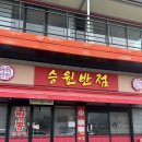 승원식당 | 김짬뽕1등 용인 승원반점 평일웨이팅후기, 고추짬뽕 해물짬뽕 비교