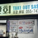 세진수산 | 진주 신안동 회포장/초장집 &lt;세진수산&gt; 최고다..