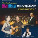 알리, 한동준 with오케스트라 이미지