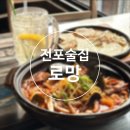 로망 | 안주가 맛있는 데이트하기 좋은 전포 술집 로망 솔직후기