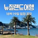 모텔애로우 | 뉴질랜드자유여행 18박 19일 일정 코스 및 후기