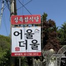 어울더울생고기 | 청계산 등산코스 맛집 | 서울근교 캠핑감성 어울더울 청계산점