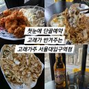 첫 방문에 단골 예약 [고래가주 서울대입구역점] (동네술집추천/메뉴/솔직후기)