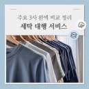 부부수선세탁 | 서울 1인 가구와 직장인을 위한 세탁 대행 서비스 3가지 완벽 비교
