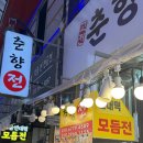 춘향전 | 대전 | 도마동 맛집 “춘향전” 포장후기