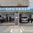 다온다자동차유리원주점 - 원주시 치악로 1461 | 다온다자동차유리원주점