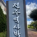 전주역사박물관 | 전주 실내 아이와 가볼 만한 곳 전주역사박물관 시설 주차 후기