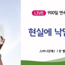 스바냐 강해 2 - 현실에 낙담말라 / 한 별 목사 이미지