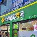 송천건강약국 이미지