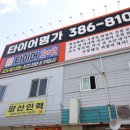 타이어명가 | 양산타이어 교체와 점검, 타이어명가 양산점에서 믿고 맡긴 후기