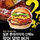 일본 롯데리아에서 새로 출시된 ' 장어덮밥버거' 이미지