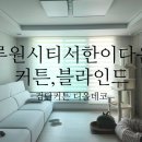 서한 | 루원시티서한이다음 커튼,블라인드 시공후기 - 검단커튼&블라인드 디올데코