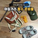 어유지1리 마을회관 | 아침가리계곡 주차 예약 준비물 택시비 등산스틱 필수 꿀팁 총정리
