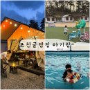 붕붕카워시 | 포천 글램핑장 : 키즈카페있는 민트글램핑 / 온수수영장 아기랑 후기