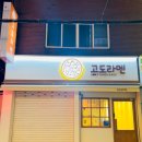 고도라멘 이미지