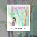 성경치과의료기상사 | [도서] 치과위생사 주인공의 우당탕탕 낭만찾기 :: 《낭만 사랑니》 후기 (스포일러 포함)