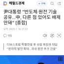 尹대통령...반도체·원전 기술 공유 이미지