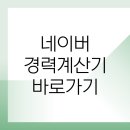 현우통상 | 2026 네이버 경력계산기 바로가기