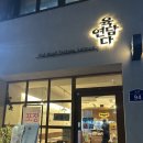 육연집 | 신대방 육회파는 육연담다 육회초밥 육회연어 내돈내산 후기