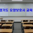 경기도 지역 요양보호사 교육원 알아보기