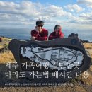 하모리-46 | [제주] 가족 제주여행 코스 추천 마라도 선착장 가는법 배시간 비용정리