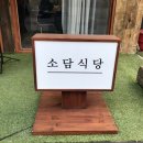 소담식당 이미지