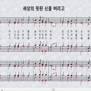 새찬송가 322장_세상의 헛된 신을 버리고＜소명과 충성＞ 이미지