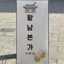 주식회사 본가한옥집 | [경주 황남동 맛집] 야외에서 즐기는 맥주 한잔의 여유, 황남본가 가맥집 방문후기
