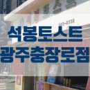 석봉토스트광주
