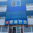 쌍룡반점 이미지